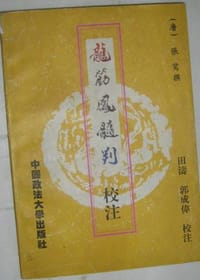 书籍 龙筋凤髓判的封面