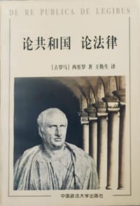 书籍 论共和国 论法律的封面