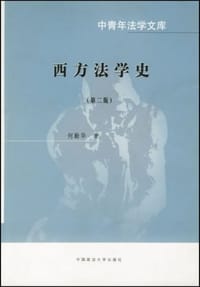 书籍 西方法学史的封面