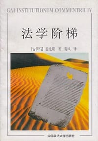 书籍 法学阶梯的封面