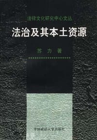 法治及其本土资源