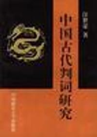 中国古代判词研究