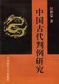 中国古代判例研究