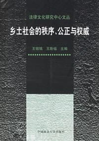 书籍 乡土社会的秩序、公正与权威的封面
