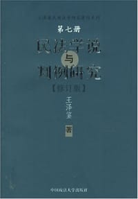 书籍 民法学说与判例研究（修订版）的封面