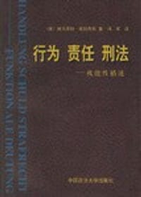 行为  责任  刑法 - [德]雅科布斯