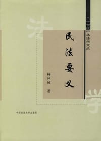 民法要义 - 梅仲协