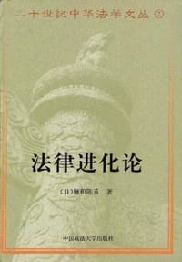 书籍 法律进化论的封面