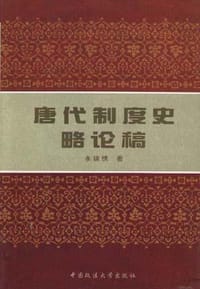唐代制度史略论稿 - 李锦绣