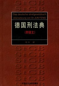 德国刑法典