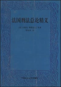 法国刑法总论精义