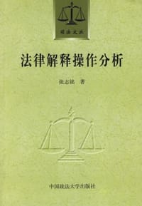 书籍 法律解释操作分析的封面
