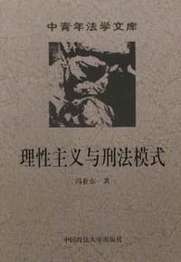 理性主义与刑法模式 - 冯亚东