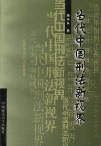 当代中国刑法新视界 - 陈兴良