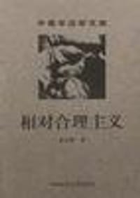 相对合理主义 - 龙宗智