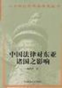 中国法律对东亚诸国之影响 - 杨鸿烈