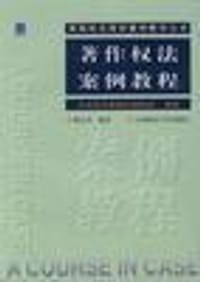 著作权法案例教程