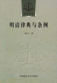 书籍 明清律典与条例的封面