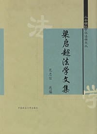 梁启超法学文集 - 梁启超