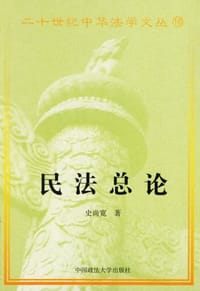 书籍 民法总论的封面