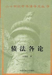 书籍 债法各论的封面