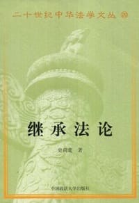 书籍 继承法论的封面