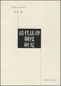 清代法律制度研究 - 郑秦