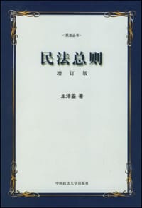 书籍 民法总则的封面