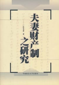 书籍 夫妻财产制之研究的封面