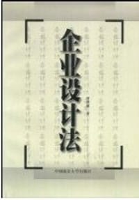 企业设计法