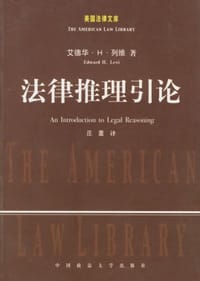 法律推理引论 - 爱德华·H·列维