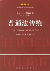 普通法传统 - (美国)卡尔·N·卢埃林