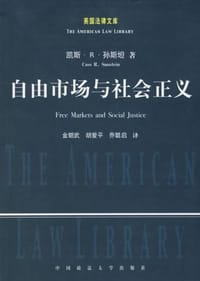 自由市场与社会正义 - 桑斯坦
