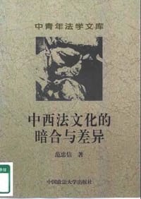 中西法文化的暗合与差异