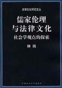 书籍 儒家伦理与法律文化的封面