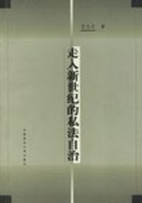 书籍 走入新世纪的私法自治的封面