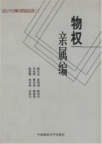 物权亲属编