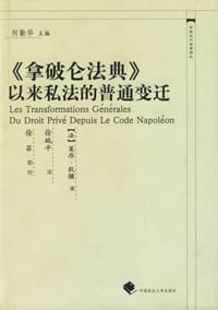 《拿破仑法典》以来私法的普通变迁