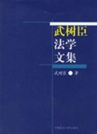 书籍 武树臣法学文集的封面