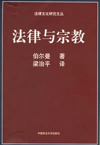 法律与宗教 - [美] 哈罗德 J. 伯尔曼