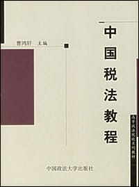 中国税法教程