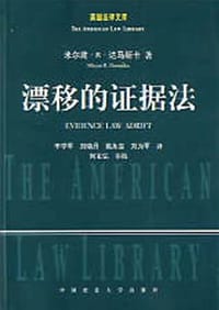 漂移的证据法 - [美] 达马斯卡