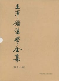 书籍 王泽鉴法学全集（第十一卷）的封面