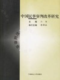 中国民事审判改革研究