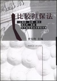比较担保法