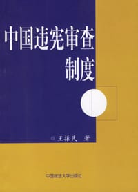 中国违宪审查制度