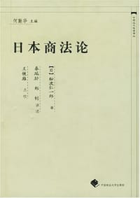 书籍 日本商法论的封面