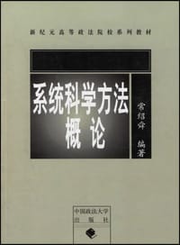 书籍 系统科学方法概论的封面