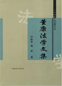 书籍 董康法学文集的封面