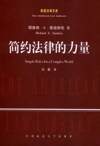简约法律的力量